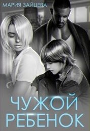Чужой ребенок (СИ)