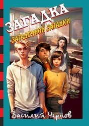 Книга Загадка загадочной загадки (СИ) Загадка загадочной загадки (СИ)