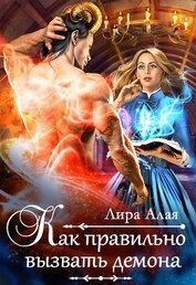Книга Как правильно вызвать демона (СИ) Как правильно вызвать демона (СИ)