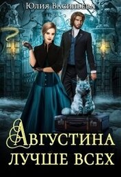 Книга Августина лучше всех (СИ) Августина лучше всех (СИ)