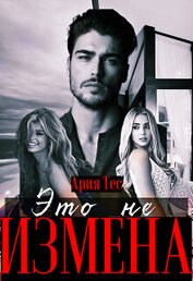 Книга Это не измена (СИ) Это не измена (СИ)