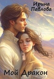Мой Дракон (СИ)