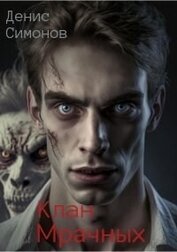 Книга Клан Мрачных (СИ) Клан Мрачных (СИ)