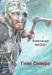Гнев Севера (СИ)
