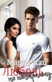 Кац Мария - Любовь по контракту (СИ)