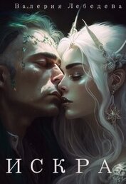Лебедева Валерия - Искра (СИ)