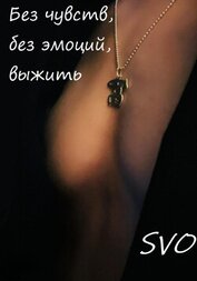 Без чувств, без эмоций, выжить (СИ)