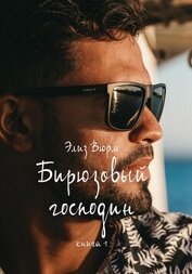 Вюрм Элиз - Бирюзовый господин. Книга 1 (СИ)