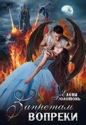 Книга Запретам вопреки (СИ) Запретам вопреки (СИ)