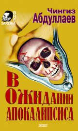 Книга В ожидании апокалипсиса В ожидании апокалипсиса