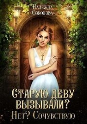 Старую деву вызывали? Нет? Сочувствую (СИ)