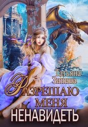Зинина Татьяна - Разрешаю меня ненавидеть (СИ)