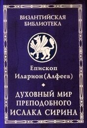 Алфеев Иларион - Духовный мир преподобного Исаака Сирина