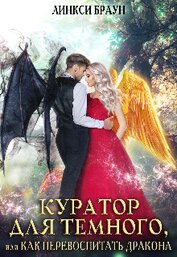 Книга Куратор для тёмного, или как перевоспитать дракона (СИ) Куратор для тёмного, или как перевоспитать дракона (СИ)