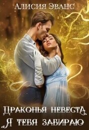 Драконья невеста. Я тебя забираю (СИ)