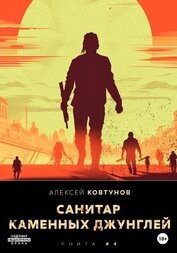 Книга Санитар каменных джунглей 4 Санитар каменных джунглей 4