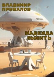 Книга Надежда выжить (СИ) Надежда выжить (СИ)