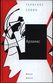 Книга Арзамас Арзамас