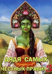 Книга Дядя самых честных правил 3 (СИ) Дядя самых честных правил 3 (СИ)