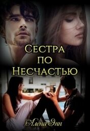 Энн Алена - Сестра по несчастью (СИ)