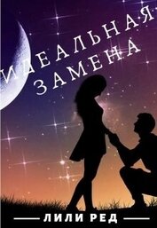 Книга Идеальная замена (СИ) Идеальная замена (СИ)