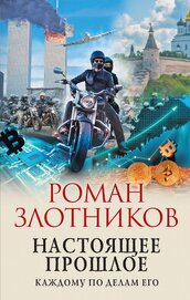 Книга Настоящее прошлое. Каждому по делам его Настоящее прошлое. Каждому по делам его