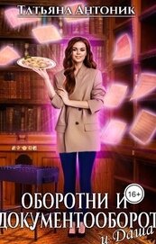 Антоник Татьяна - Оборотни и документооборот, и Даша (СИ)