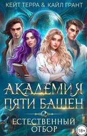 Академия Пяти Башен. Естественный отбор (СИ)