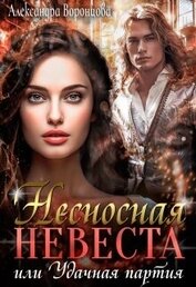Несносная невеста, или Удачная партия (СИ)