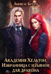 Книга Академия Хельтон. Избранница с изъяном для дракона (СИ) Академия Хельтон. Избранница с изъяном для дракона (СИ)
