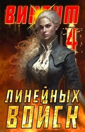 Котов Алекс - Виконт Линейных Войск 4 (СИ)