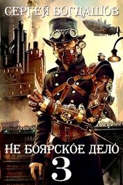 Книга Не боярское дело 3. Пять лет спустя. Часть 2 (СИ) Не боярское дело 3. Пять лет спустя. Часть 2 (СИ)