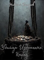 Белоусов Николай - Убийца избранных: Конрад (СИ)