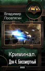 Бессмертный (СИ)