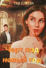 Черт под Новый год (СИ)