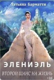 Элениэль. Второй шанс на жизнь (СИ)