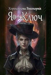 Хорошилова Виктория - Я - Ключ. Книга 2 (СИ)