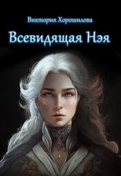 Хорошилова Виктория - Всевидящая Нэя (СИ)