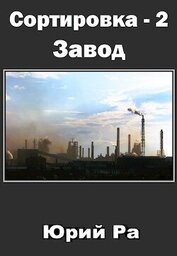 Книга Завод (СИ) Завод (СИ)