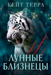 Лунные Близнецы (бонус) (СИ)