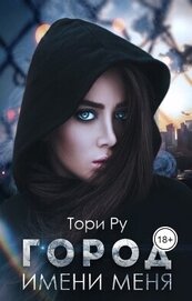 Книга Город имени меня (СИ) Город имени меня (СИ)