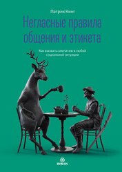 Книга Негласные правила общения и этикета. Как вызвать симпатию в любой социальной ситуации Негласные правила общения и этикета. Как вызвать симпатию в любой социальной ситуации