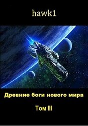 Книга Древние боги нового мира. Книга 3 (СИ) Древние боги нового мира. Книга 3 (СИ)