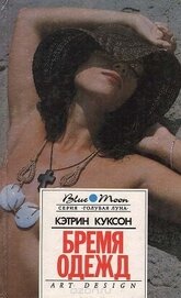 Куксон Кэтрин - Бремя одежд. Болотный тигр