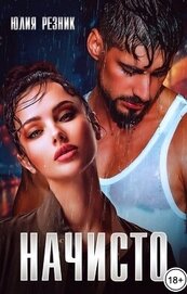 Книга Начисто Начисто