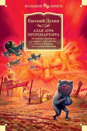 Книга Алая аура протопарторга. Абсолютно правдивые истории о кудесниках, магах и нечисти самой разнообразн Алая аура протопарторга. Абсолютно правдивые истории о кудесниках, магах и нечисти самой разнообразн