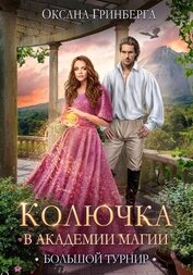 Большой Турнир (СИ)