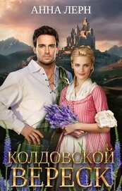 Книга Колдовской вереск (СИ) Колдовской вереск (СИ)
