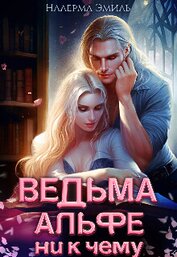 Ведьма Альфе ни к чему (СИ)