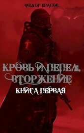 Вторжение (СИ)